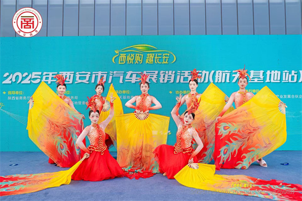 “西悦购 趣长安”2025年西安市汽车展销活动（航天基地站）火热开启