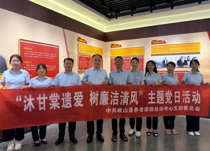宝鸡市岐山县养老保险经办中心开展 “沐甘棠遗爱，树廉洁清风” 主题党日活动