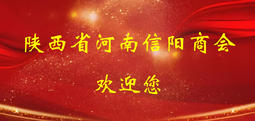 陕西省河南信阳商会欢迎您！