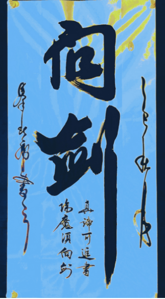 笔墨藏道：秦北虎三幅墨宝中的人生哲思  （二十九）
