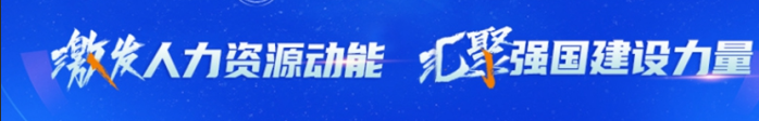 致全省人力资源服务行业同仁的 “8・18” 节日慰问信
