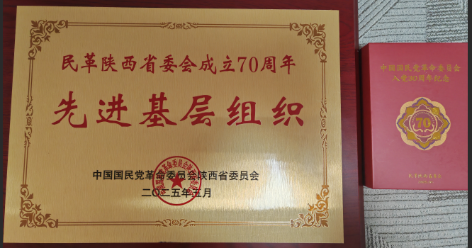 民革陕西省委省直政协二支部获 “先进基层组织” 称号 老党员获颁入党三十周年纪念章