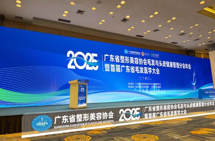 广东省整形美容协会毛发与头皮健康管理分会年会暨首届广东省毛发医学大会召开