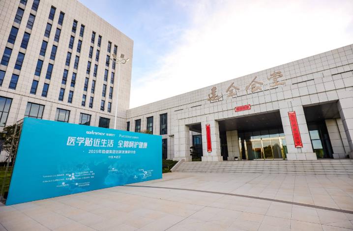 企业搭台政产学研共话医疗创新：稳健集团研讨会在武汉纺织大学举办