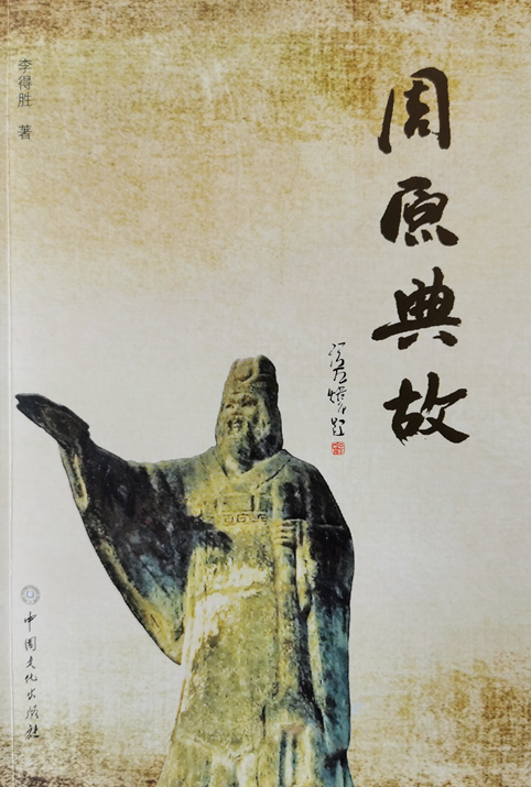 周原文化的记录者——读李得胜《周原典故》一书有感