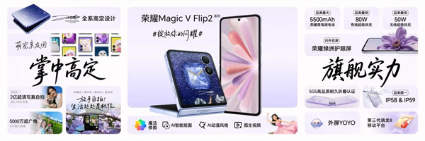 绽放你的闪耀 荣耀Magic V Flip2正式发布，5499元起