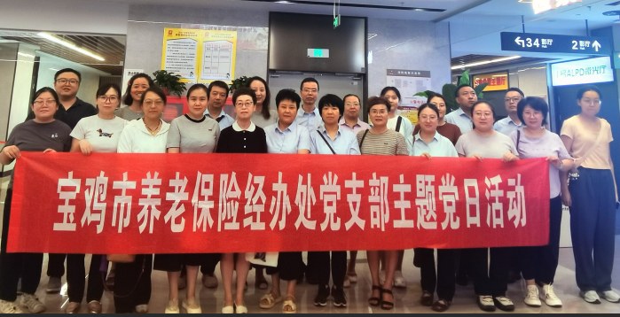 宝鸡市养老保险经办处党支部开展主题党日观影活动