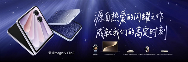绽放你的闪耀 荣耀Magic V Flip2正式发布，5499元起