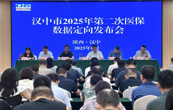 汉中市召开 2025 年第二次医保数据定向发布会 助力医药机构高质量发展