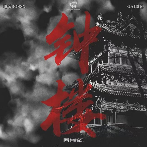 《钟楼》正式发行 谢帝全明星合作新专即将登陆网易云音乐