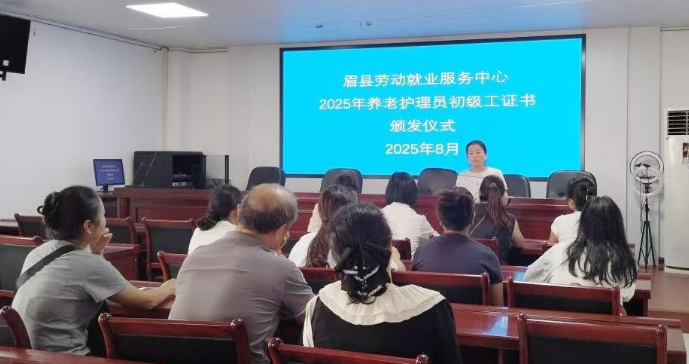 宝鸡市眉县举行养老护理员初级工证书颁发仪式 为行业注入新活力