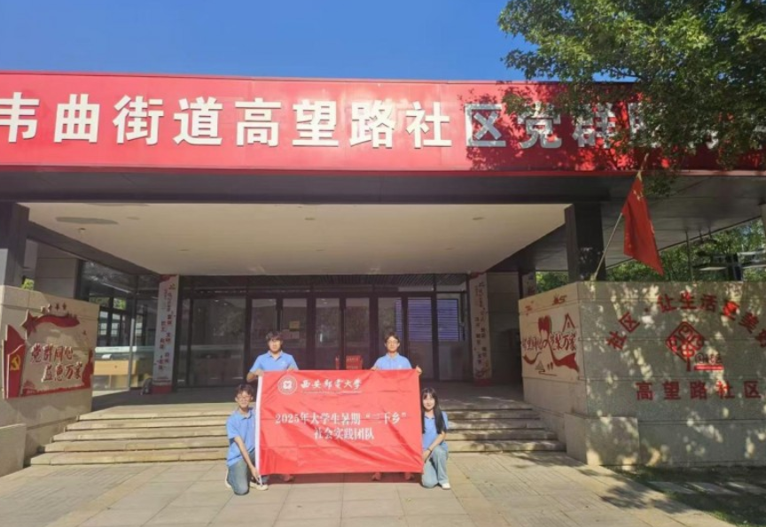 西安邮电大学发扬西迁精神实践团队在西安市开展暑期社会实践活动