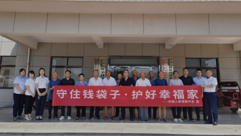 红心助农 保险护航——农银人寿渭南中支金融知识进乡村