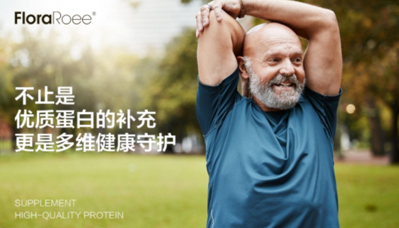中老年蛋白质补充走出误区，弗洛莱引领高效吸收新时代
