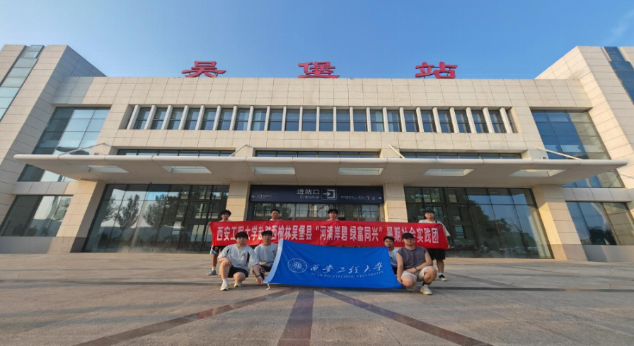 西安工程大学赴榆林吴堡“河清碧岸 绿富同兴”暑期社会实践团开展多维融合实践