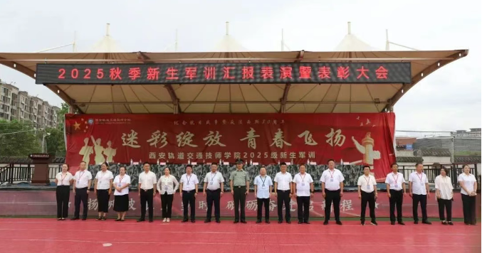 西安轨道交通技师学院 2025 级秋季军训汇演圆满落幕