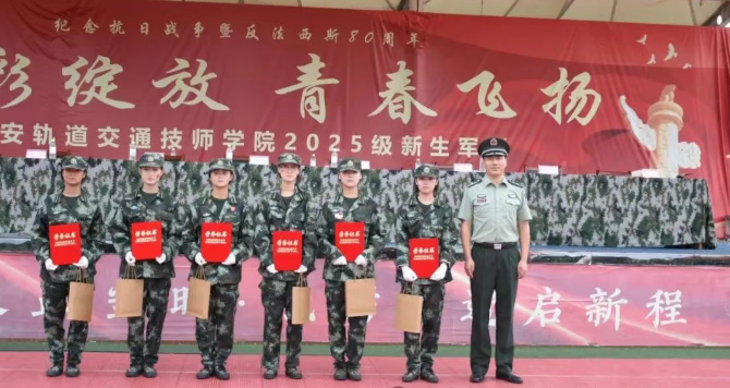 西安轨道交通技师学院 2025 级秋季军训汇演圆满落幕