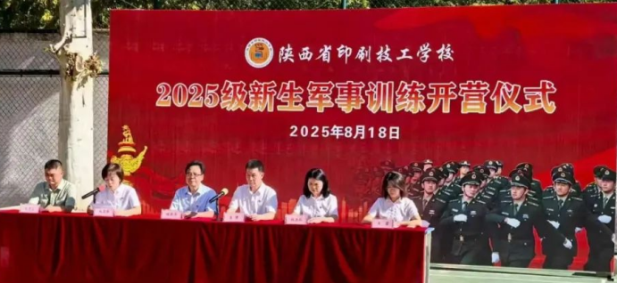 陕西省印刷技工学校 2025 级新生军训开营 青春在磨砺中启航