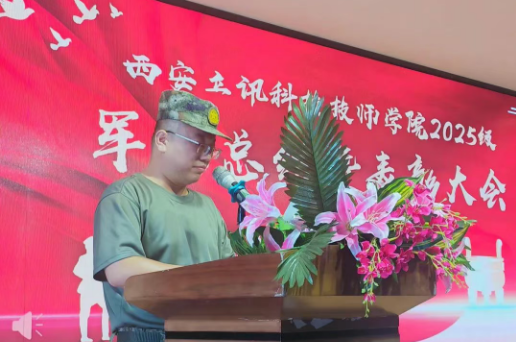 西安立讯科技技师学院 2025 级新生军训总结暨表彰大会圆满落幕