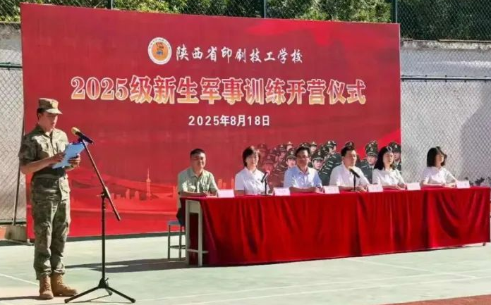陕西省印刷技工学校 2025 级新生军训开营 青春在磨砺中启航