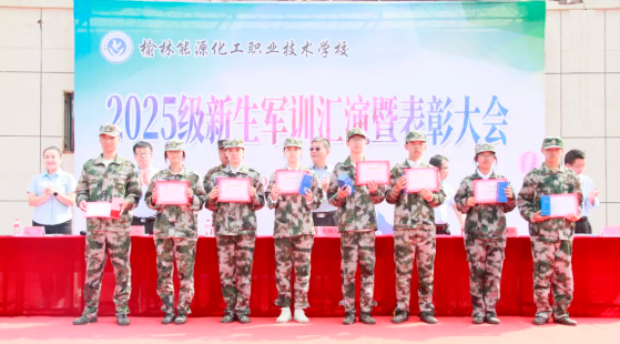 榆林能源化工职校举行 2025 级新生军训汇演暨表彰大会