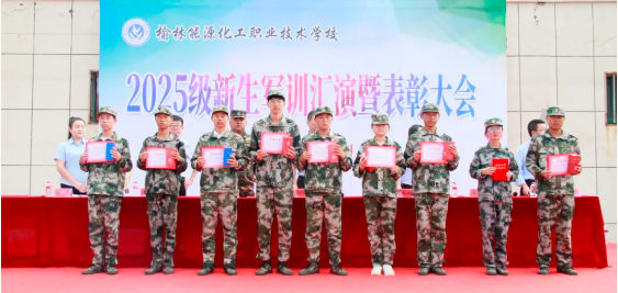榆林能源化工职校举行 2025 级新生军训汇演暨表彰大会