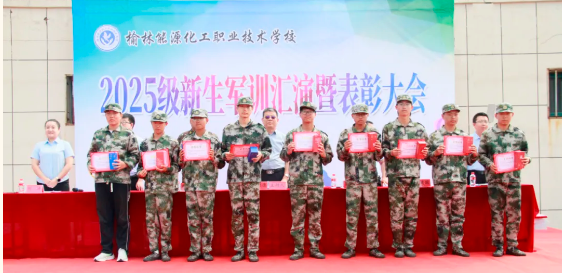榆林能源化工职校举行 2025 级新生军训汇演暨表彰大会