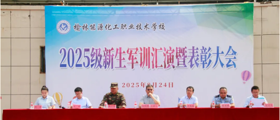 榆林能源化工职校举行 2025 级新生军训汇演暨表彰大会