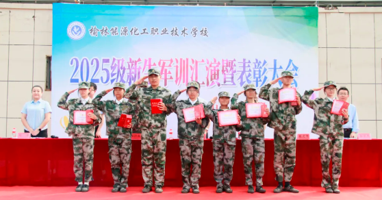 榆林能源化工职校举行 2025 级新生军训汇演暨表彰大会