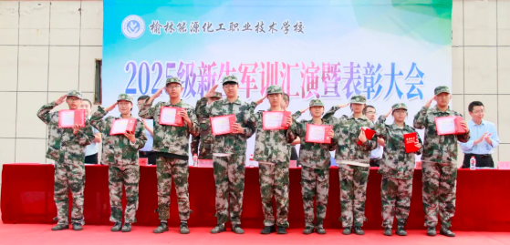 榆林能源化工职校举行 2025 级新生军训汇演暨表彰大会