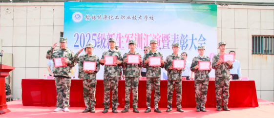 榆林能源化工职校举行 2025 级新生军训汇演暨表彰大会