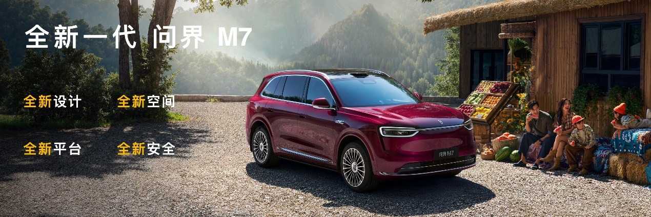 全新问界M7将于9月23日正式发布 幸福旗舰，万众期待
