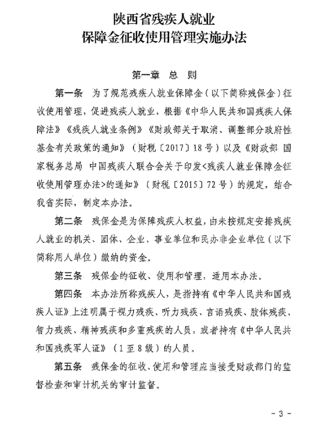 陕西省财政厅 国家税务总局陕西省税务局 陕西省残疾人联合会关于印发《陕西省残疾人就业保障金征收使用管理实施办法》的通知