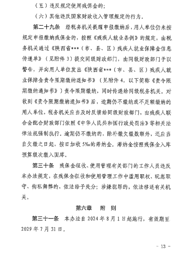 陕西省财政厅 国家税务总局陕西省税务局 陕西省残疾人联合会关于印发《陕西省残疾人就业保障金征收使用管理实施办法》的通知