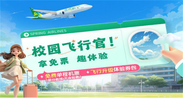 春秋航空启动秋冬航旅季  推出“错峰出行+开学返校”优惠