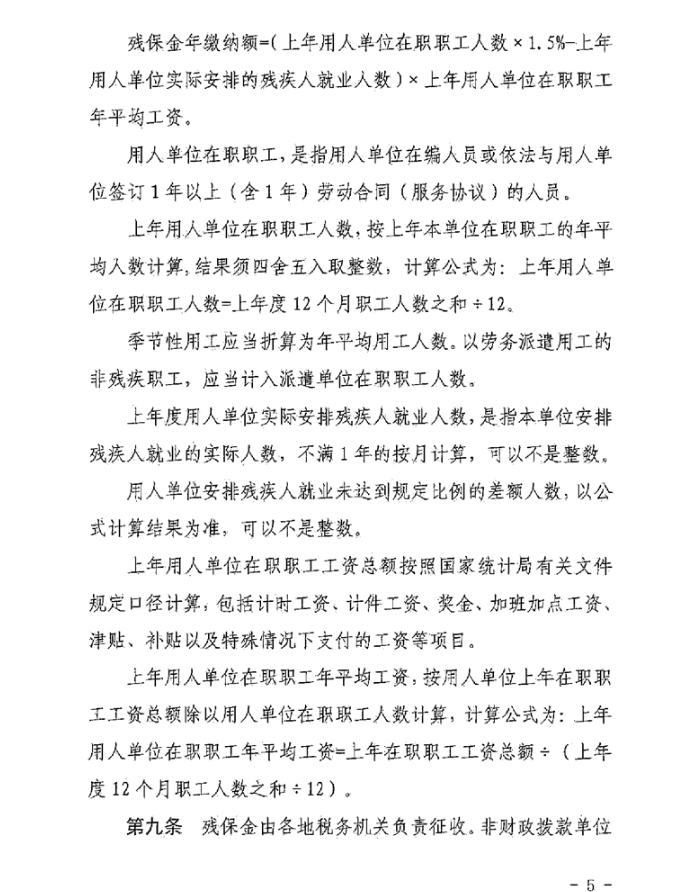 陕西省财政厅 国家税务总局陕西省税务局 陕西省残疾人联合会关于印发《陕西省残疾人就业保障金征收使用管理实施办法》的通知