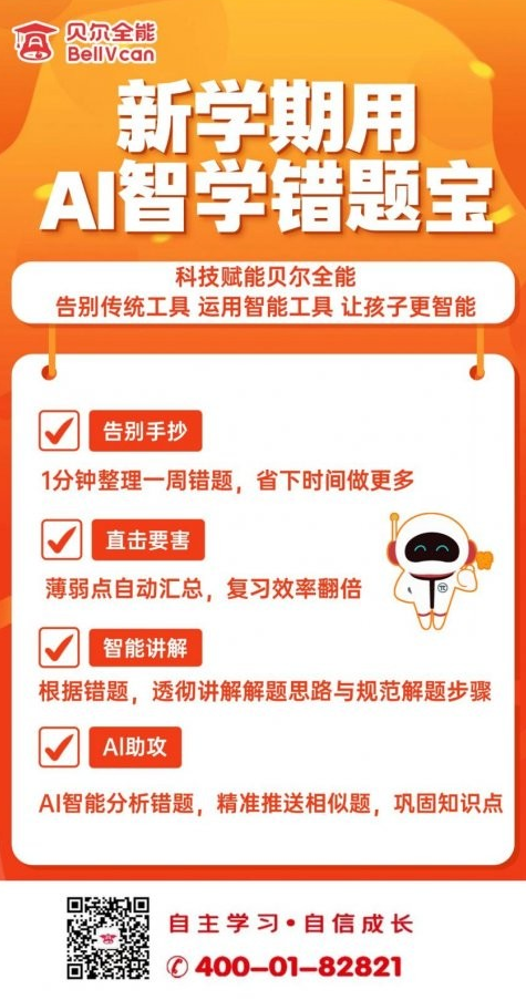 贝尔全能错题宝，让初中生每一次学习都有结果