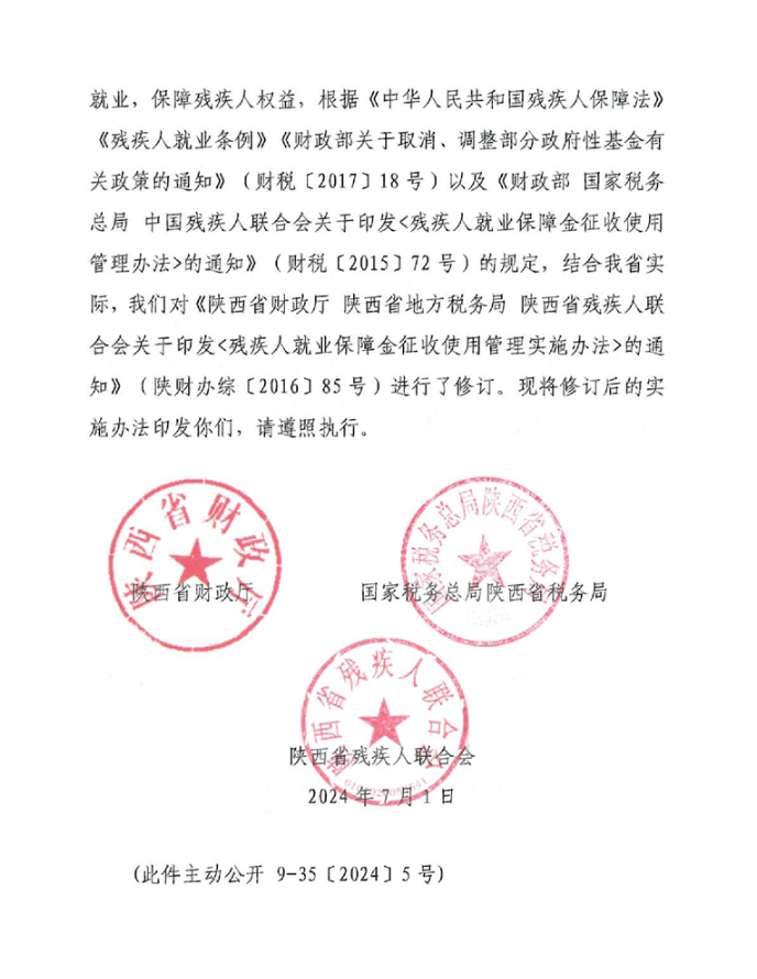 陕西省财政厅 国家税务总局陕西省税务局 陕西省残疾人联合会关于印发《陕西省残疾人就业保障金征收使用管理实施办法》的通知