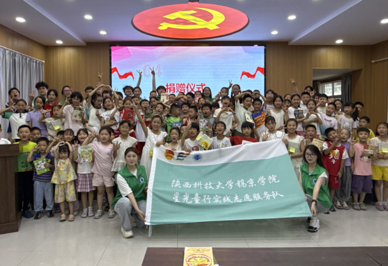 陕西科技大学镐京学院“星光童行”志愿服务队赴汉中市南郑区开展暑期“三下乡”社会实践