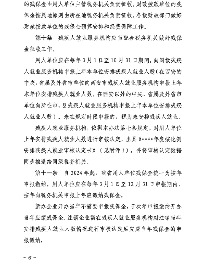 陕西省财政厅 国家税务总局陕西省税务局 陕西省残疾人联合会关于印发《陕西省残疾人就业保障金征收使用管理实施办法》的通知