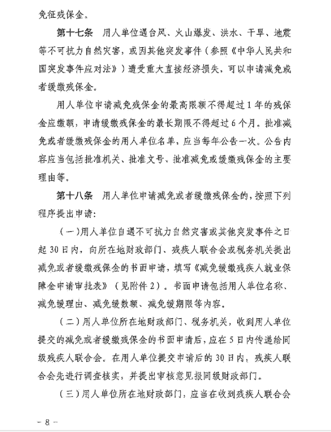 陕西省财政厅 国家税务总局陕西省税务局 陕西省残疾人联合会关于印发《陕西省残疾人就业保障金征收使用管理实施办法》的通知