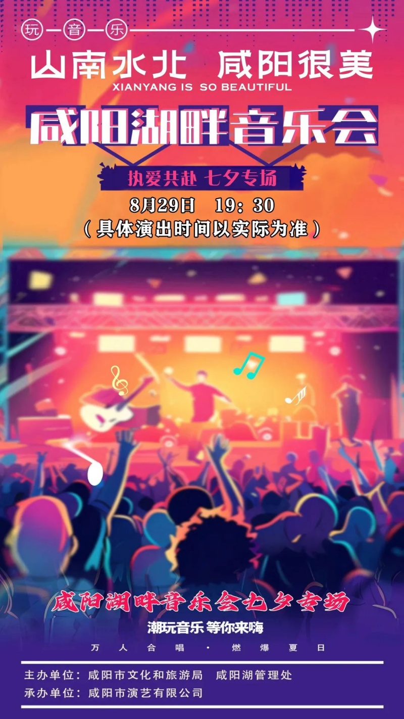 咸阳湖畔七夕专场音乐会，等您来赴约！