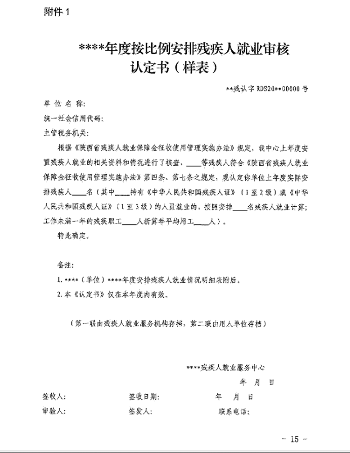 陕西省财政厅 国家税务总局陕西省税务局 陕西省残疾人联合会关于印发《陕西省残疾人就业保障金征收使用管理实施办法》的通知