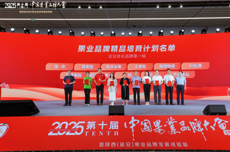 品牌赋能 质量为先 | 第十届果业品牌大会召开
