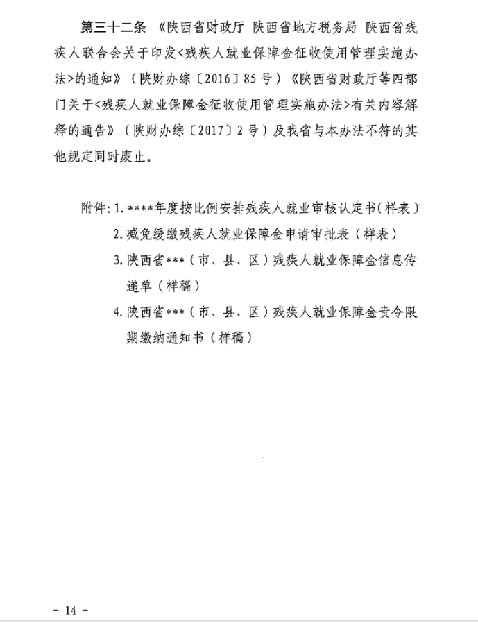 陕西省财政厅 国家税务总局陕西省税务局 陕西省残疾人联合会关于印发《陕西省残疾人就业保障金征收使用管理实施办法》的通知