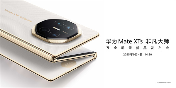华为Mate XTs 非凡大师及全场景新品发布会