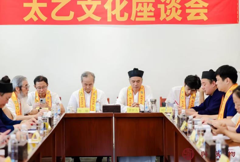 青华宫太乙文化座谈会暨“太乙慈尊·润泽万物”活动圆满举办