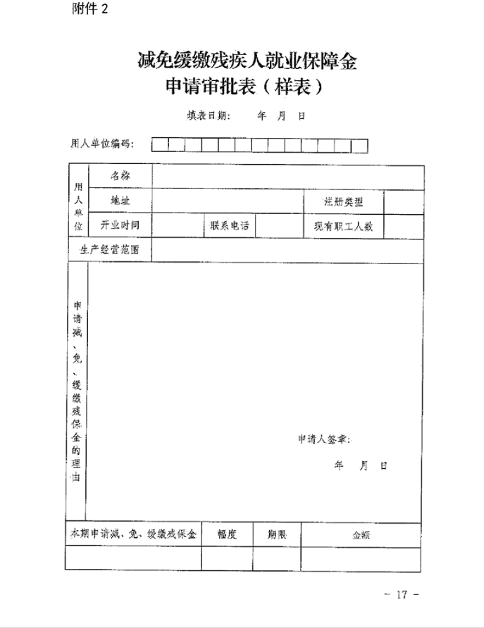 陕西省财政厅 国家税务总局陕西省税务局 陕西省残疾人联合会关于印发《陕西省残疾人就业保障金征收使用管理实施办法》的通知