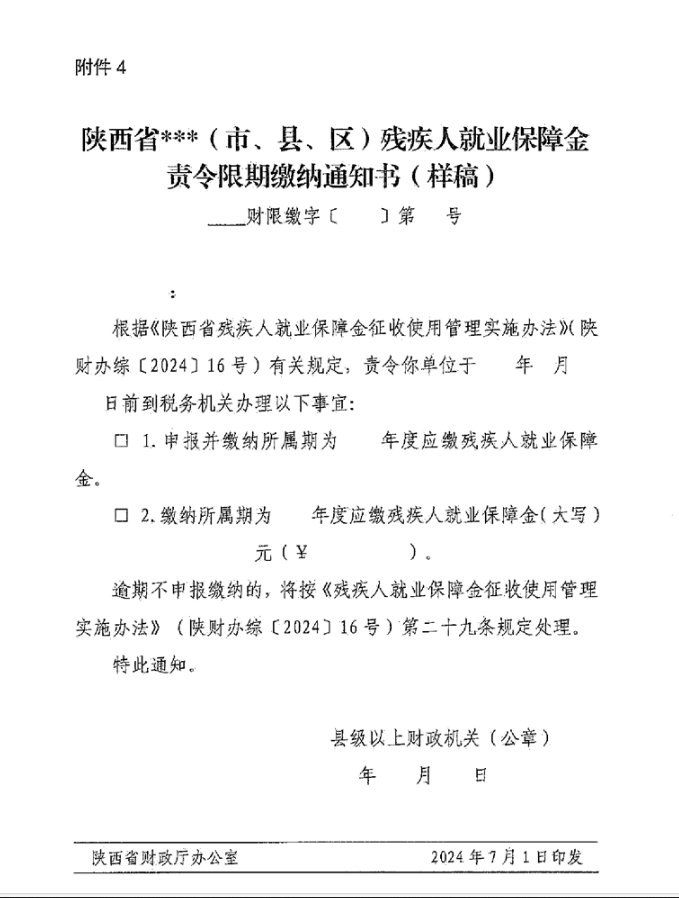 陕西省财政厅 国家税务总局陕西省税务局 陕西省残疾人联合会关于印发《陕西省残疾人就业保障金征收使用管理实施办法》的通知