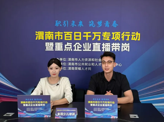 渭南市 “云端带岗” 活动成功举办，助力求职者与企业精准对接